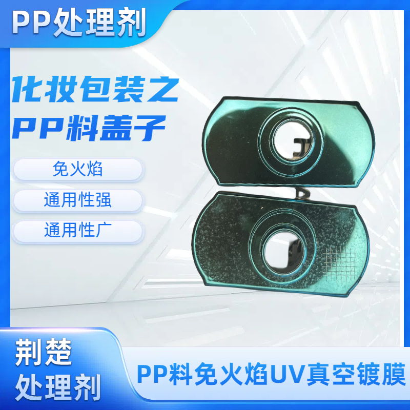 PP處理劑在真空鍍膜行業(yè)的應(yīng)用以及操作工藝